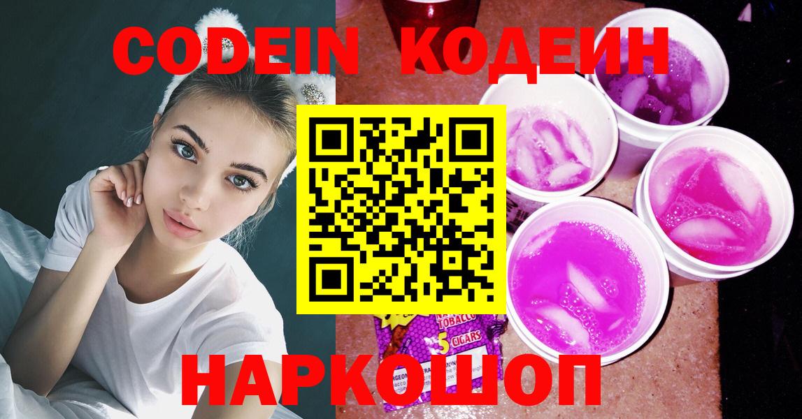 Кодеин Purple Drank  Вход с VPN  Кодеиновый сироп Lean напиток Lean (лин)  Мончегорск 